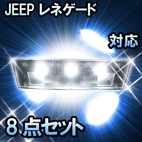 ◆ジープ レネゲード JEEP LEDルームランプ 抵抗付 セット BU系 8点 楽天市場】車検対応 ジープ レネゲード JEEP LED ルームランプ